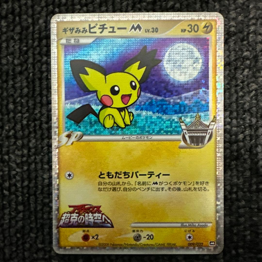 ギザみみピチューM[ムービー]映画公開記念ランダムパック2009M 09/022