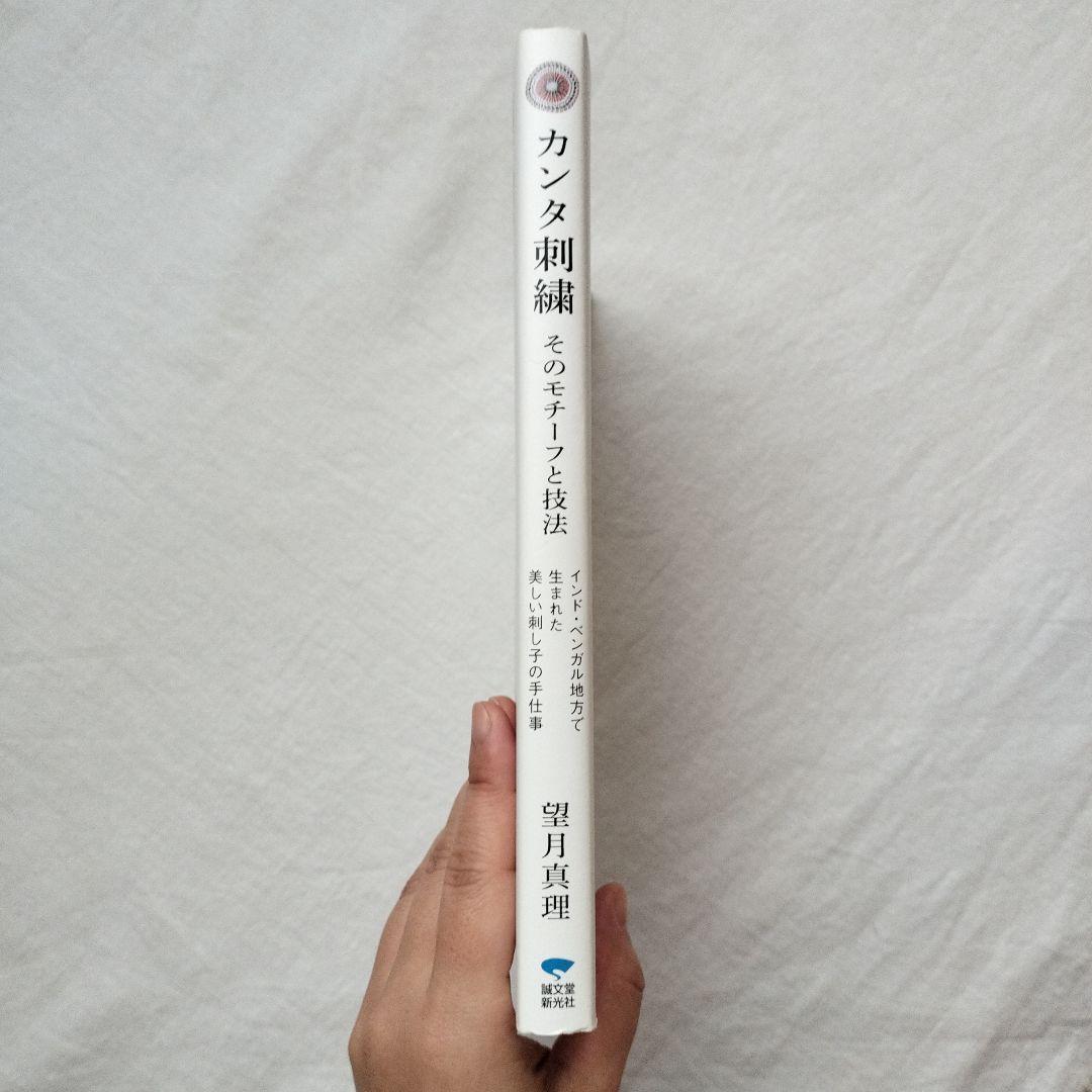 カンタ刺繍 : そのモチーフと技法 : インド・ベンガル地方で生まれた美しい刺…