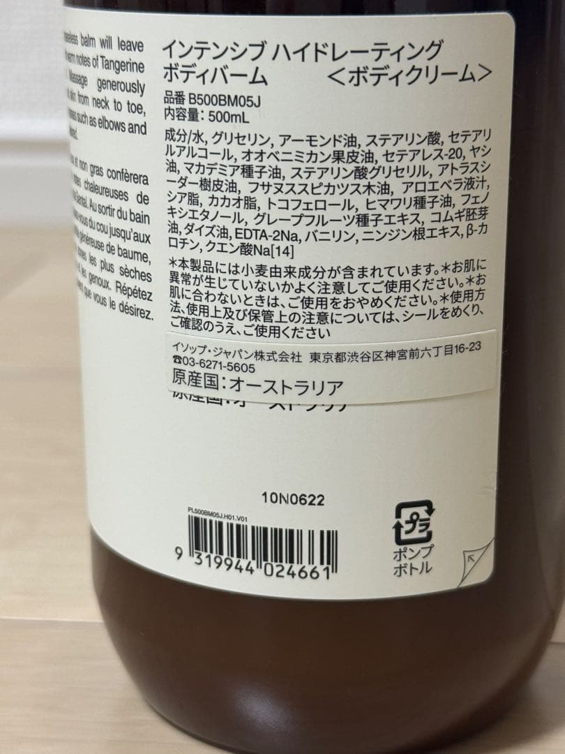 Aesop インテンシブ ハイドレーティング ボディバーム 500ml