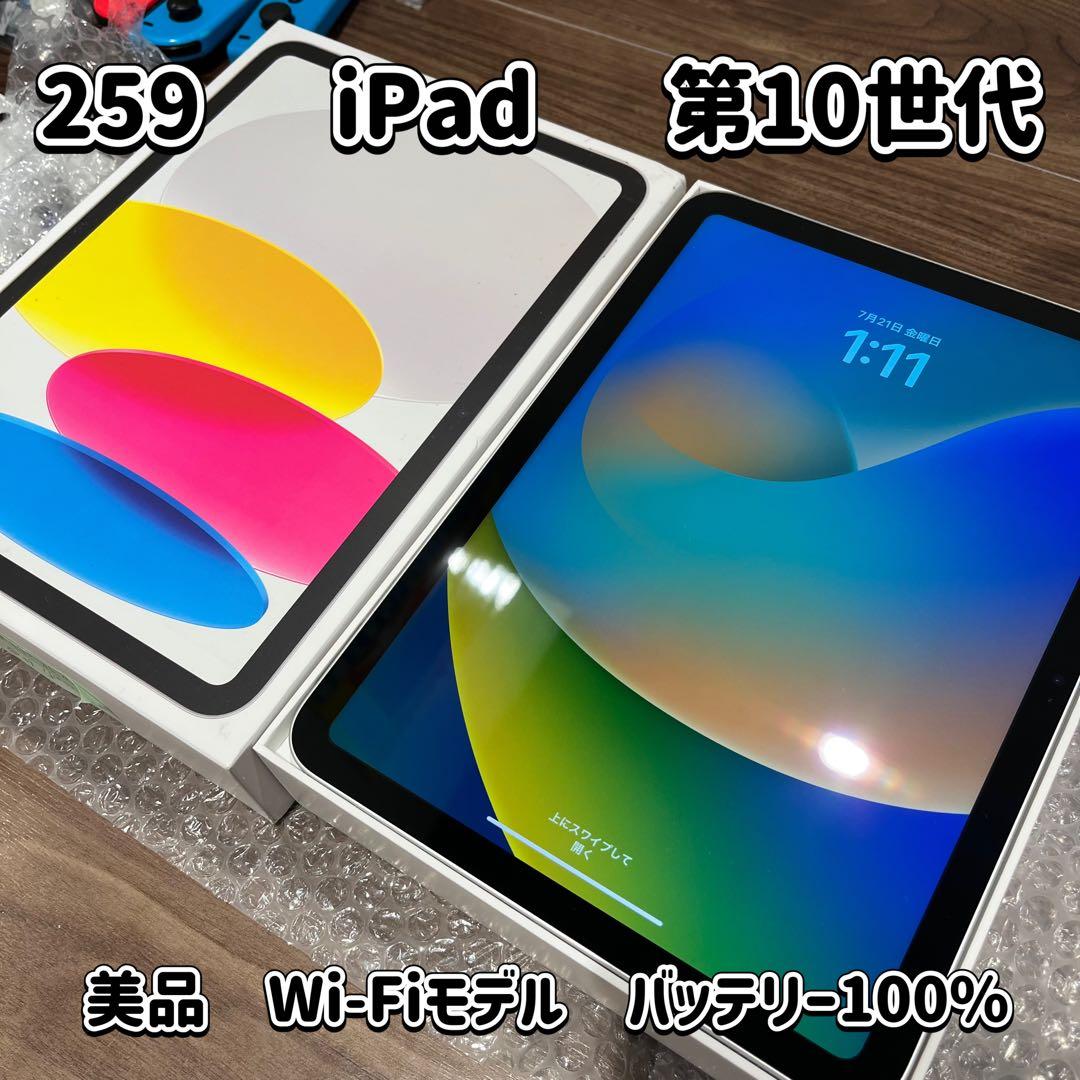 259☆美品☆iPad☆第10世代☆64GB☆バッテリー100%☆送料込☆