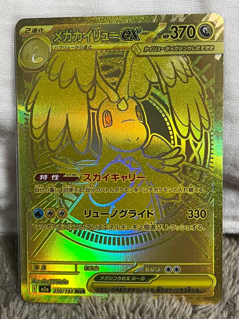 メガカイリューex MUR MEGAドリームex