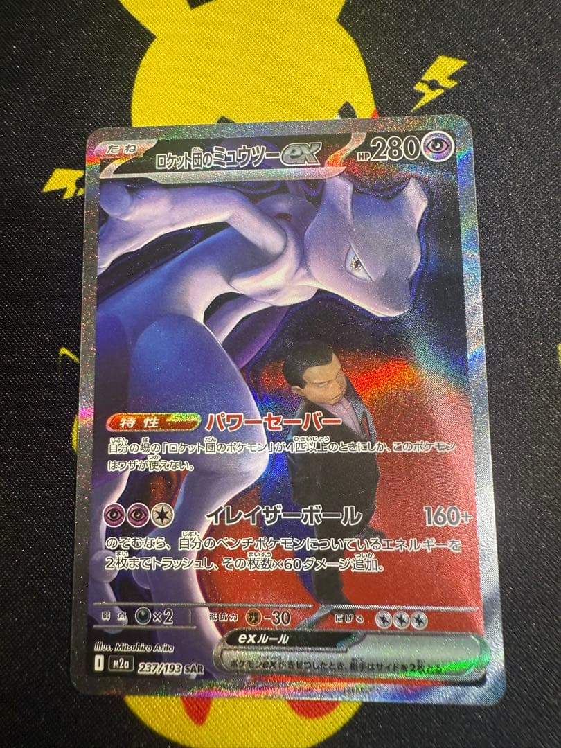 MEGAドリームex ロケット団のミュウツーex SAR M2a 237/193
