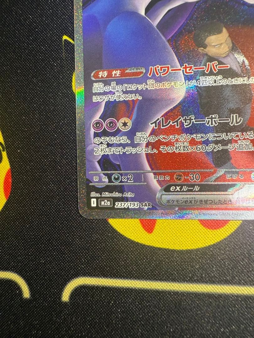 MEGAドリームex ロケット団のミュウツーex SAR M2a 237/193