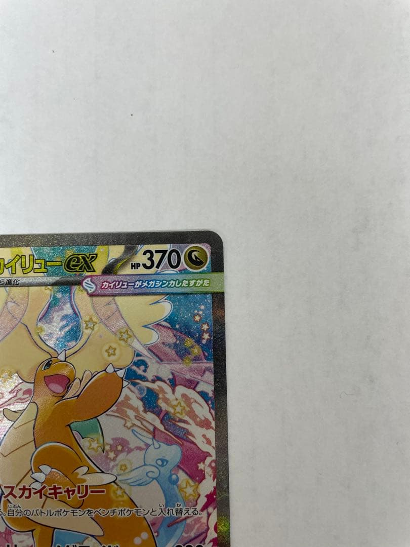 T*r様 メガカイリューex sar