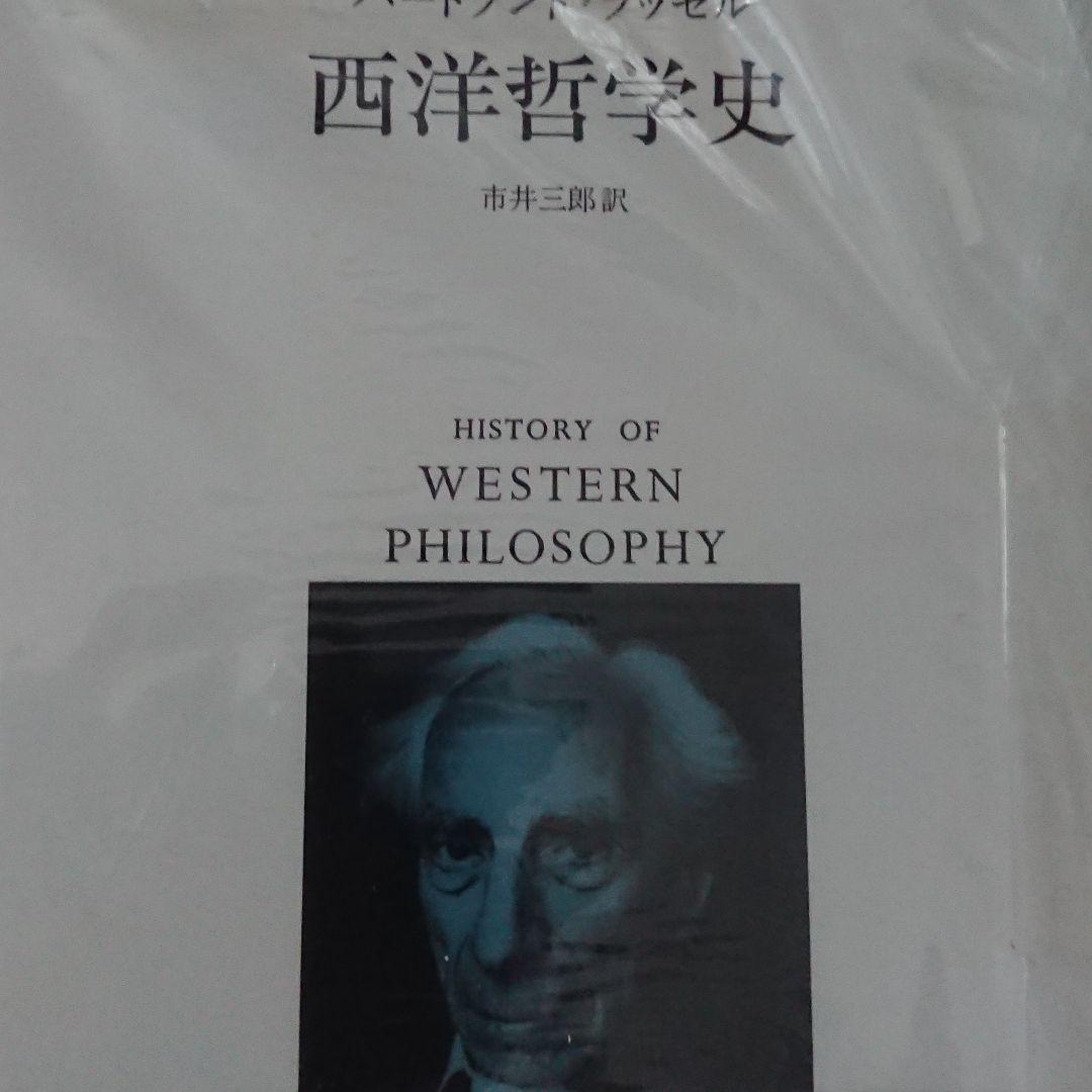 西洋哲学史(新装合本) みすず書房