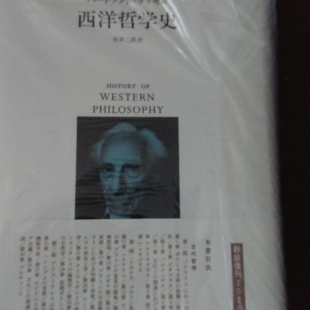 西洋哲学史(新装合本) みすず書房