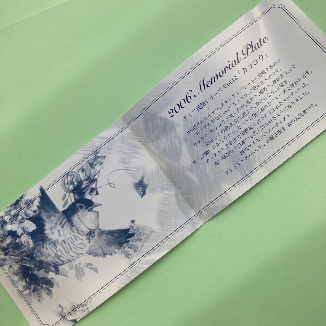マイセン2006メモリアルプレート「カッコウ」美品