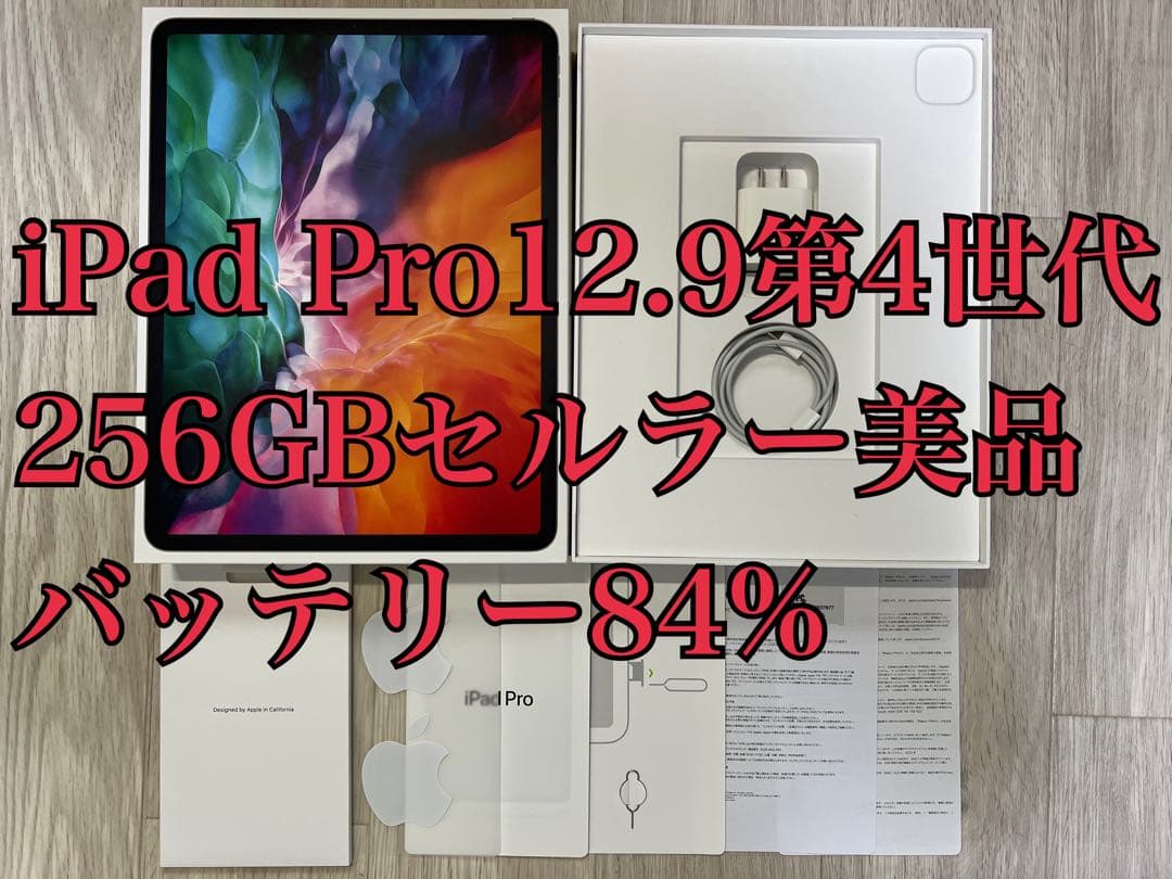 iPad Pro 12.9 第4世代 256GB セルラー 美品