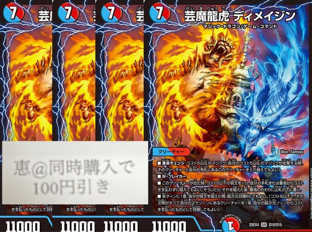 芸魔龍虎ディメイジン　4枚　④