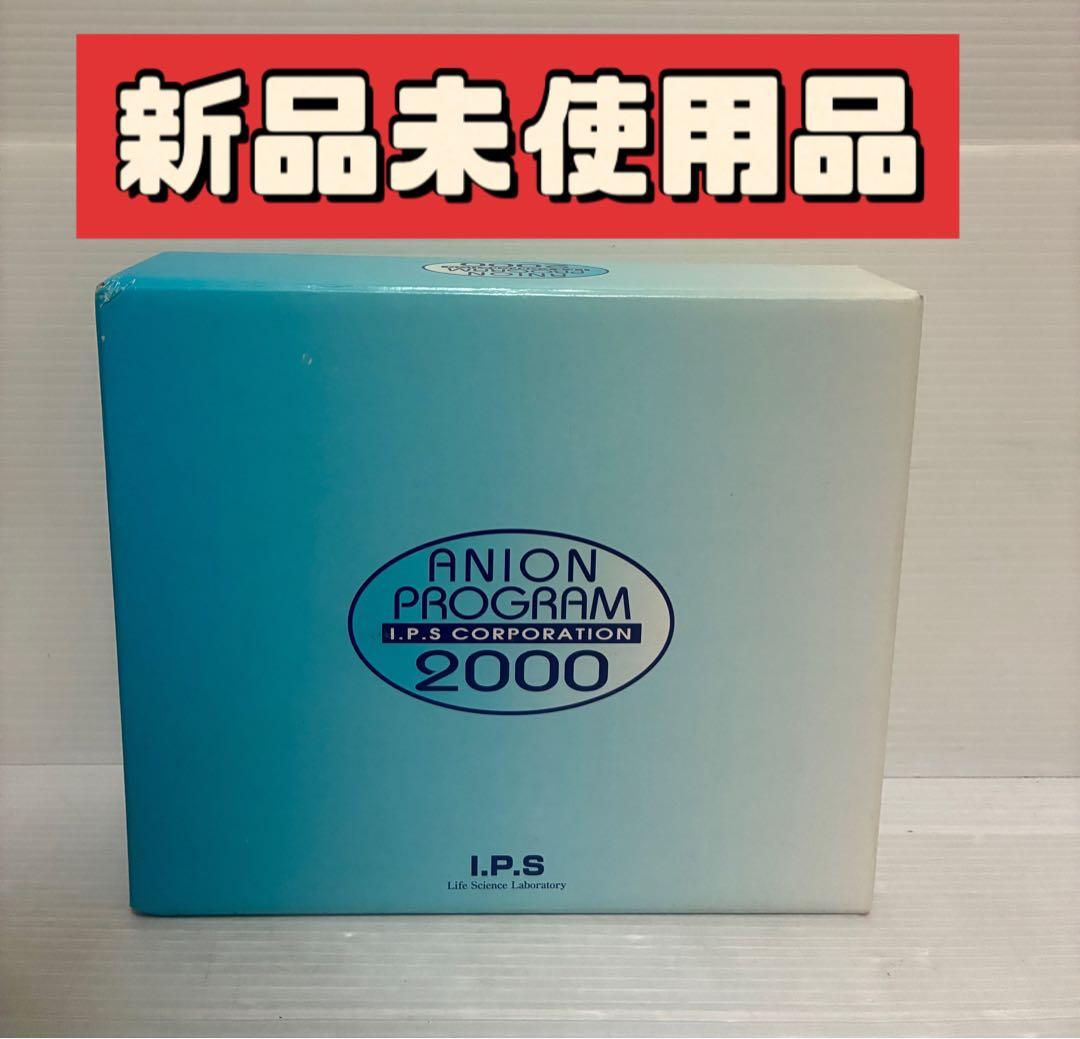 新品未使用　ANION PROGRAM 2000マイナスイオン発生器　アニオン