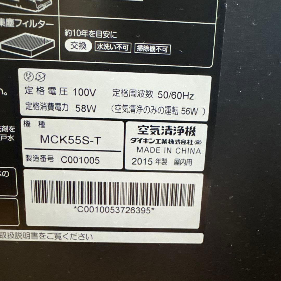ダイキン空気清浄機MCK55S-T