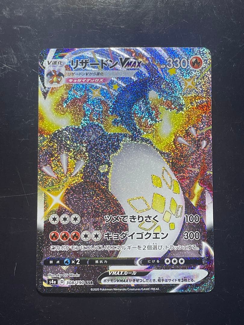 ★9日限定セール★リザードンVMAX SSR S4a 308/190