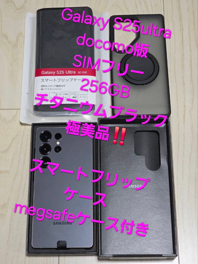 Galaxy S25 Ultra docomo 256GB ブラック 極美品‼️