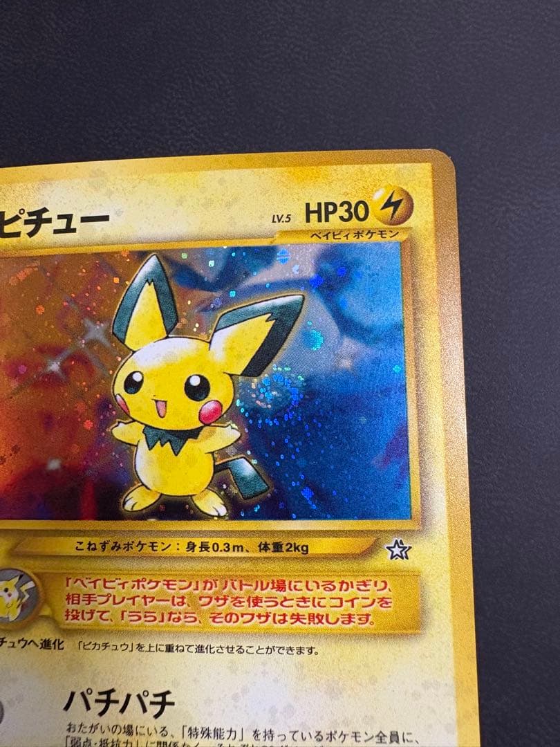 ピチュー　渦巻き　旧裏