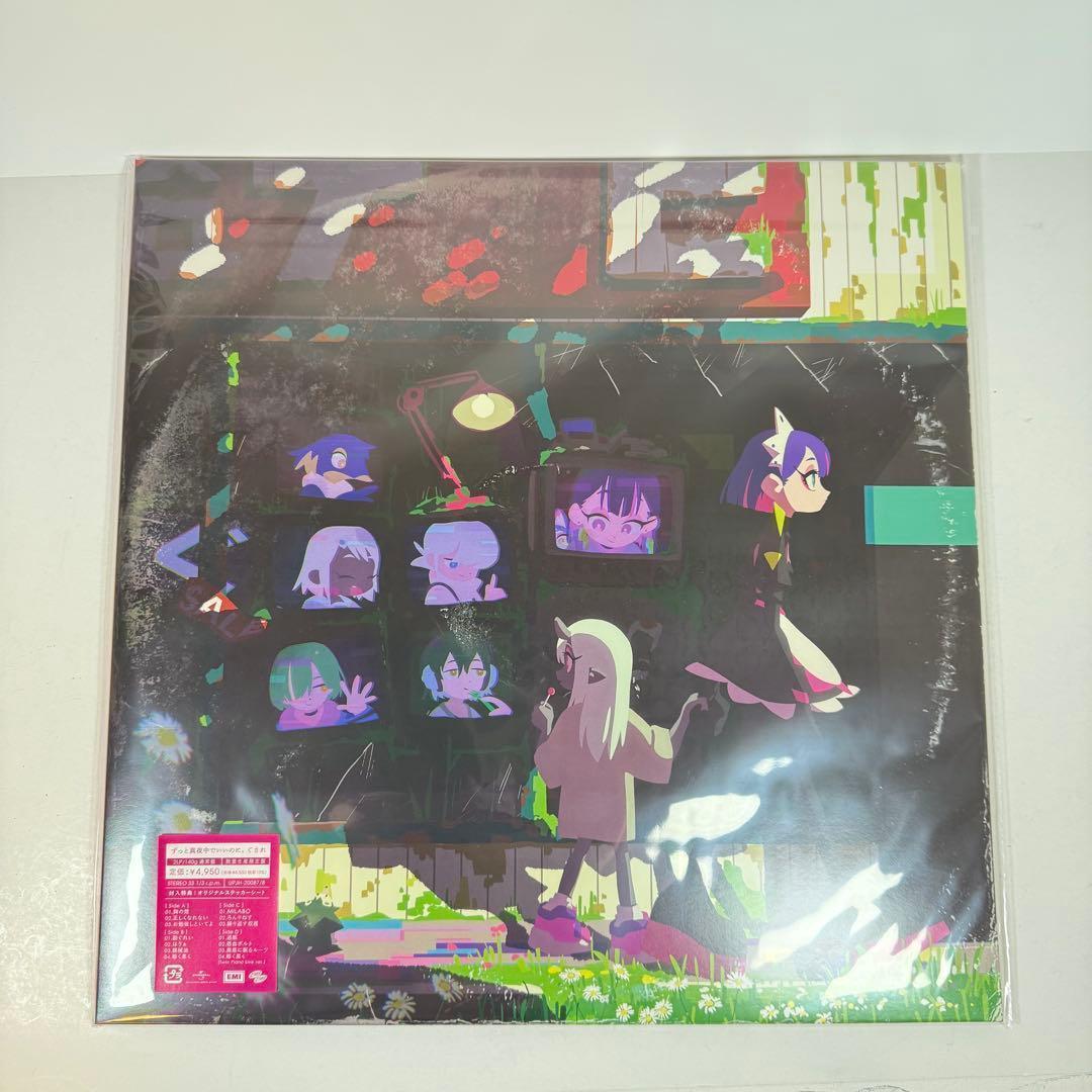 ずっと真夜中でいいのに。 ぐされ レコード　数量生産限定盤