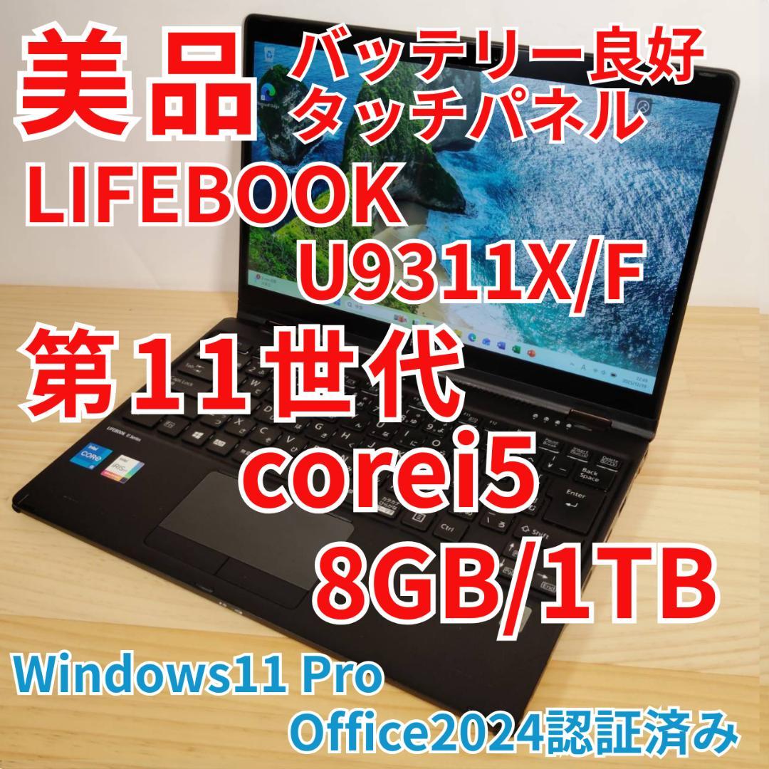 harper_ben1969様 LIFEBOOK U9311 11世代i5 1T