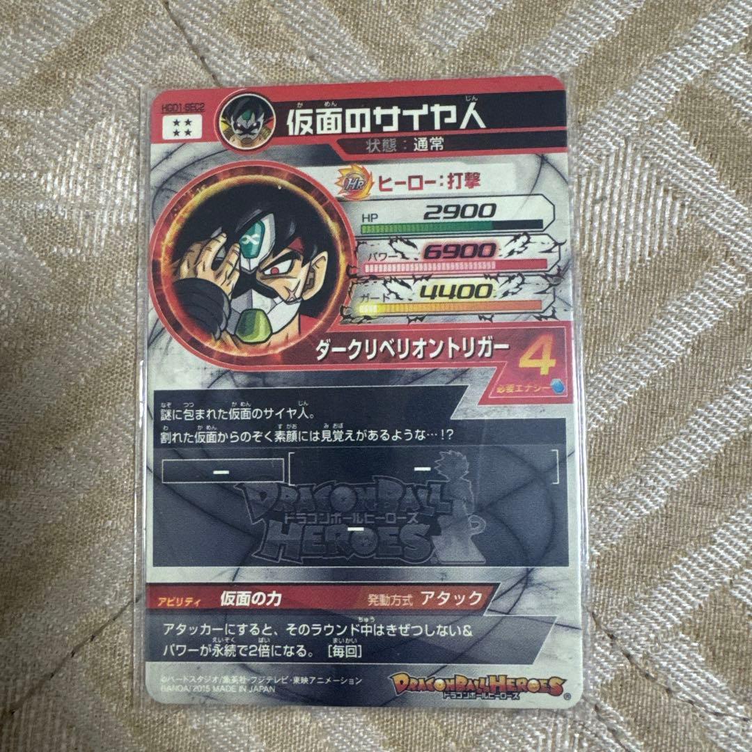 スーパードラゴンボールヒーローズ 仮面のサイヤ人 HGD1-SEC2
