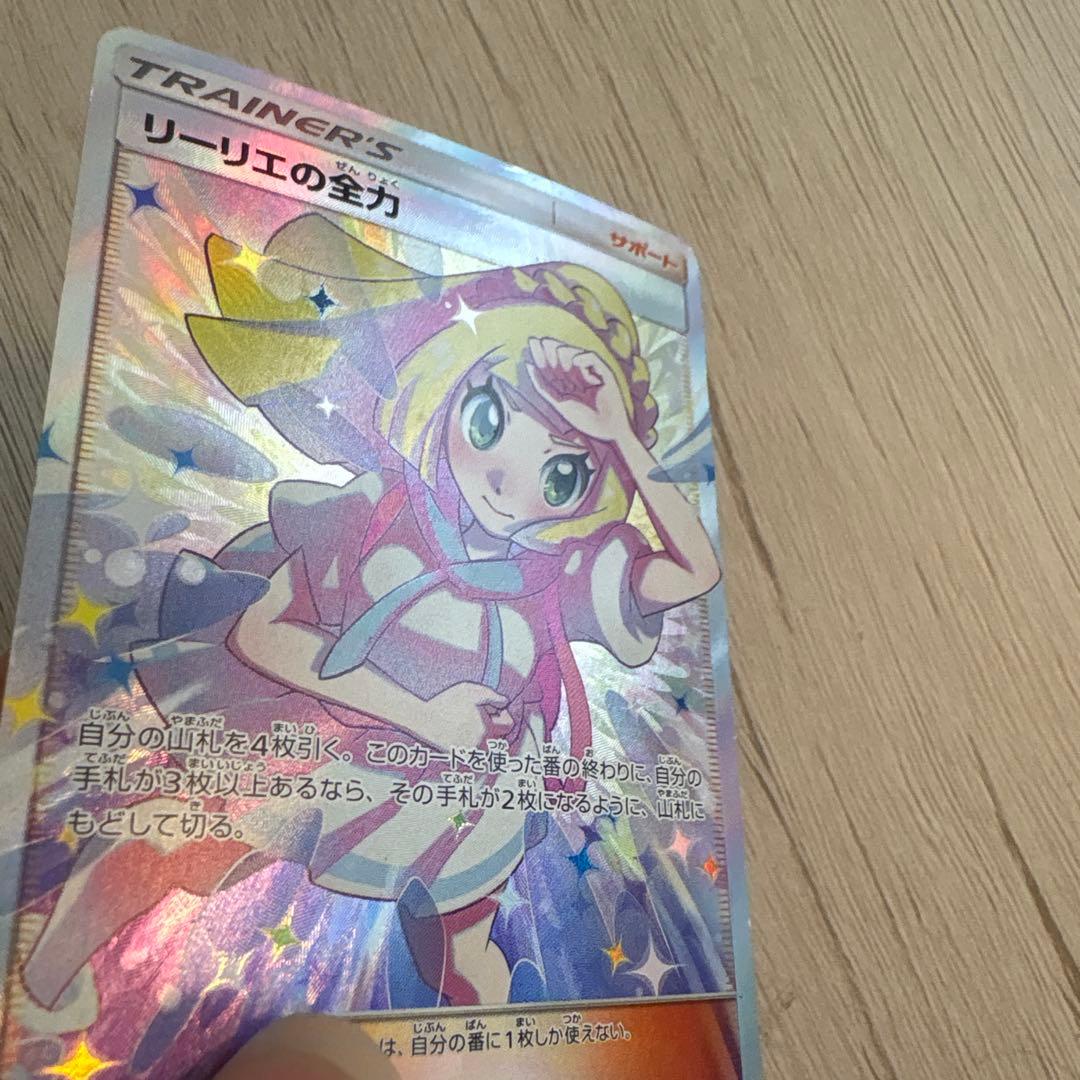 ポケカ リーリエの全力 sr