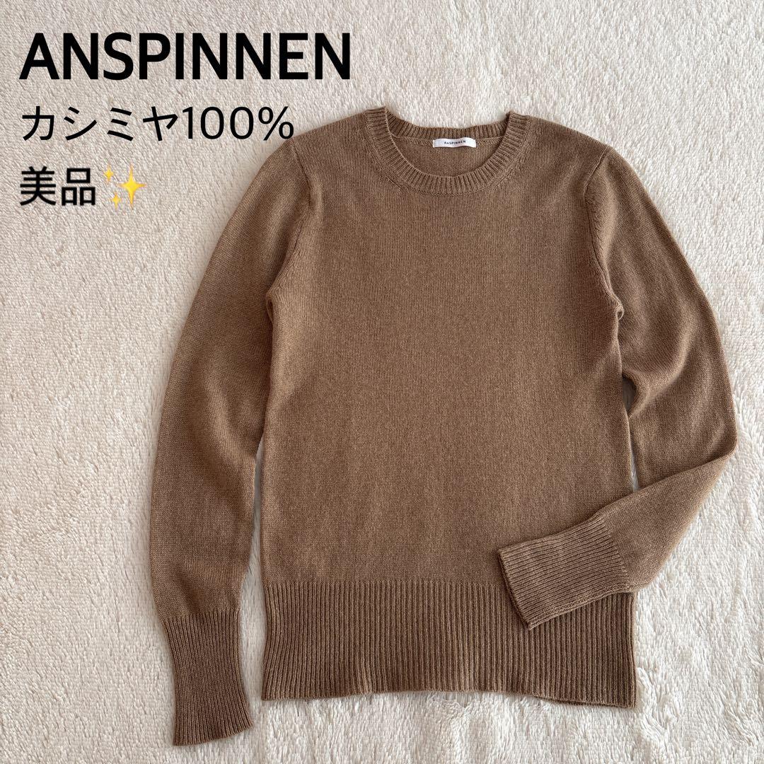 美品✨ANSPINNEN カシミヤ100% ニット　キャメル