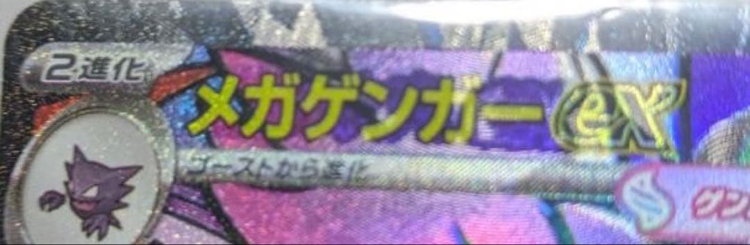 【匿名発送】 メガゲンガーex MA 中国語エラー 1枚
