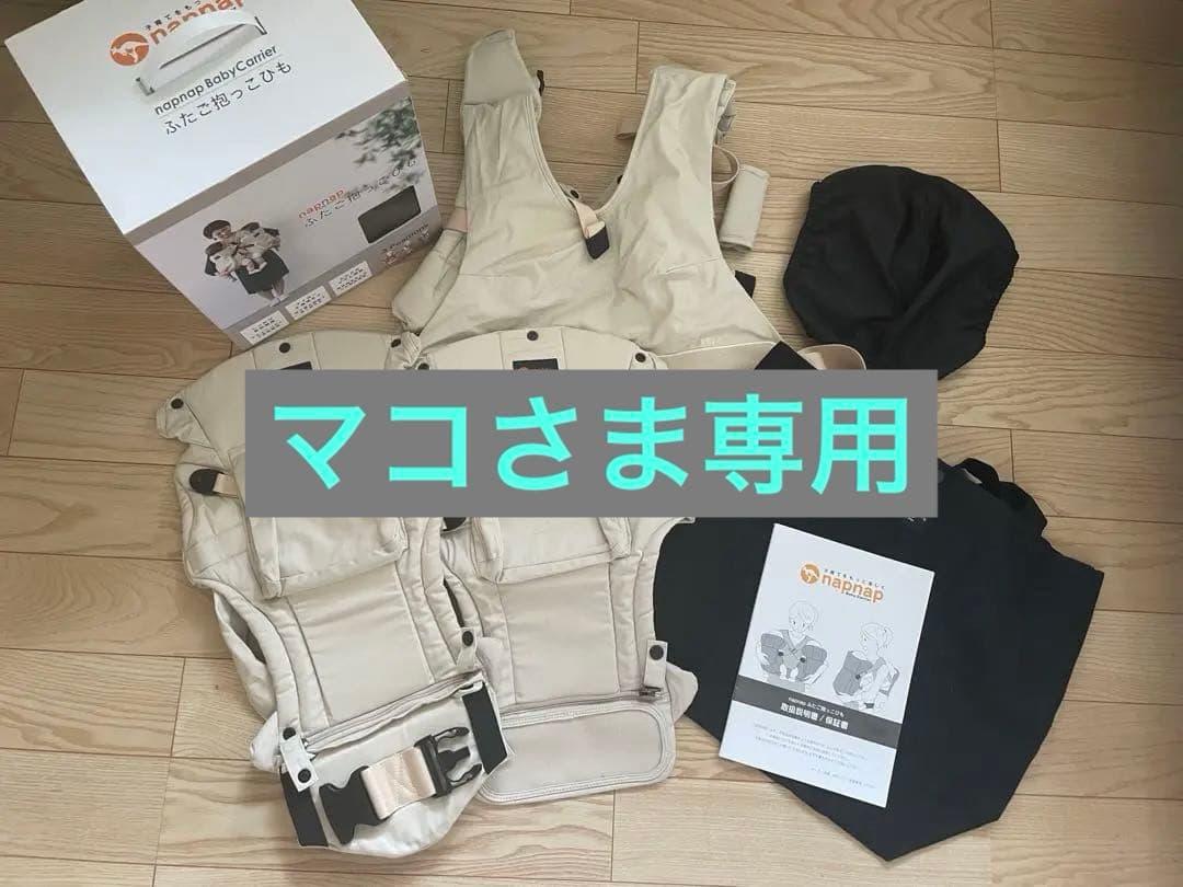 【専用】双子用抱っこ紐　napnap