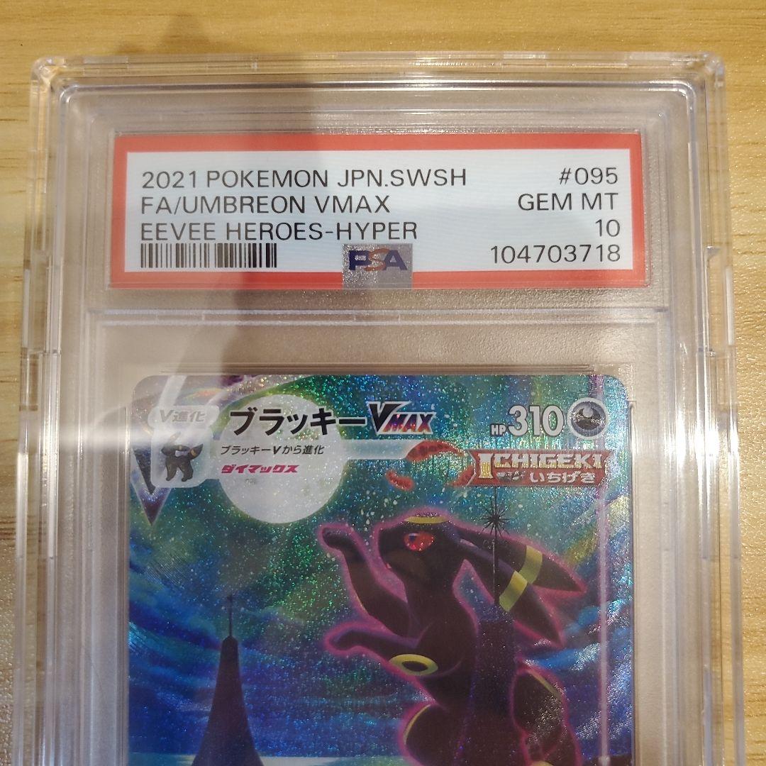 ポケモンカード ブラッキーVMAX SA HR PSA10 美品