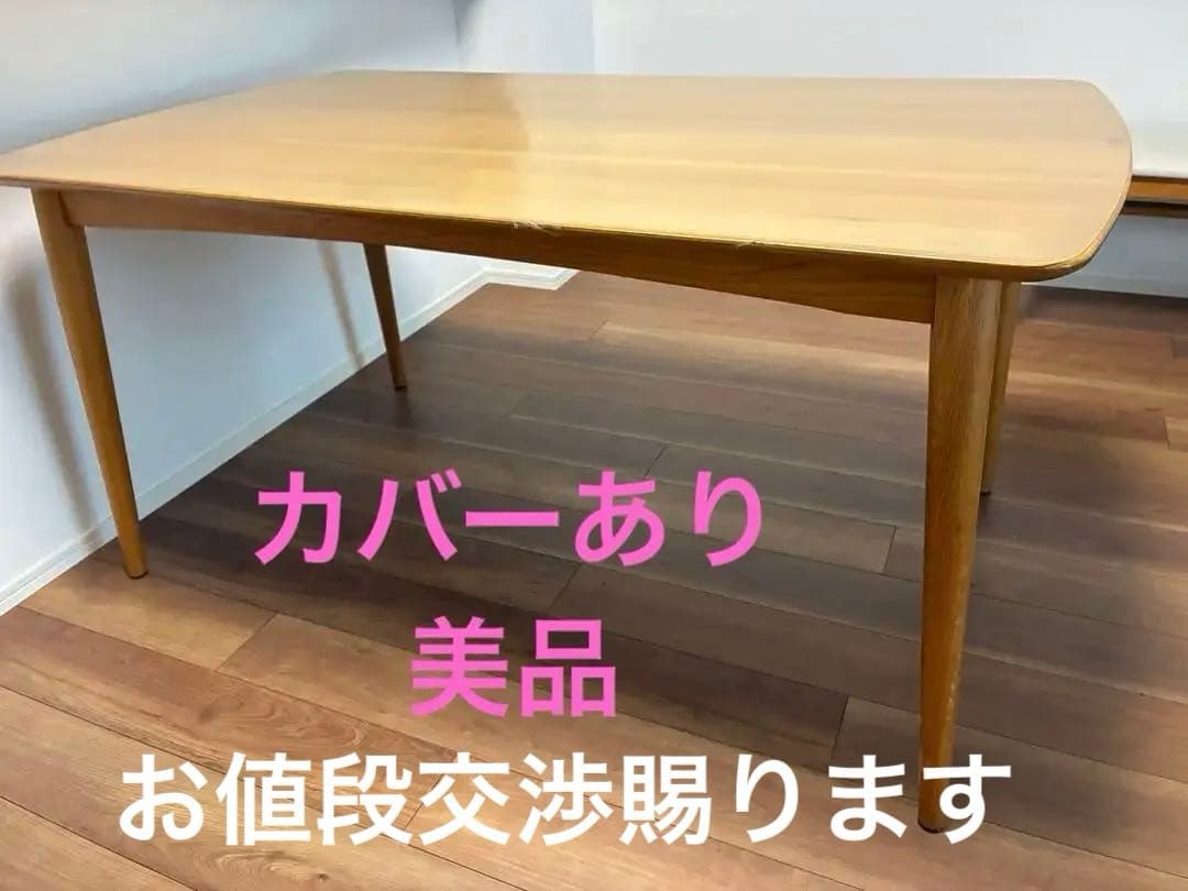 ナチュラルウッド ダイニングテーブル　大塚家具