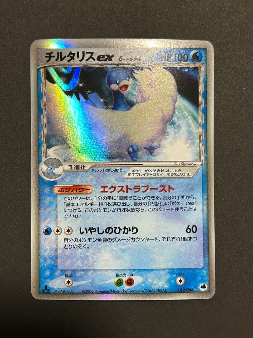 チルタリスex δ ☆ 拡張パック さいはての攻防 019/068