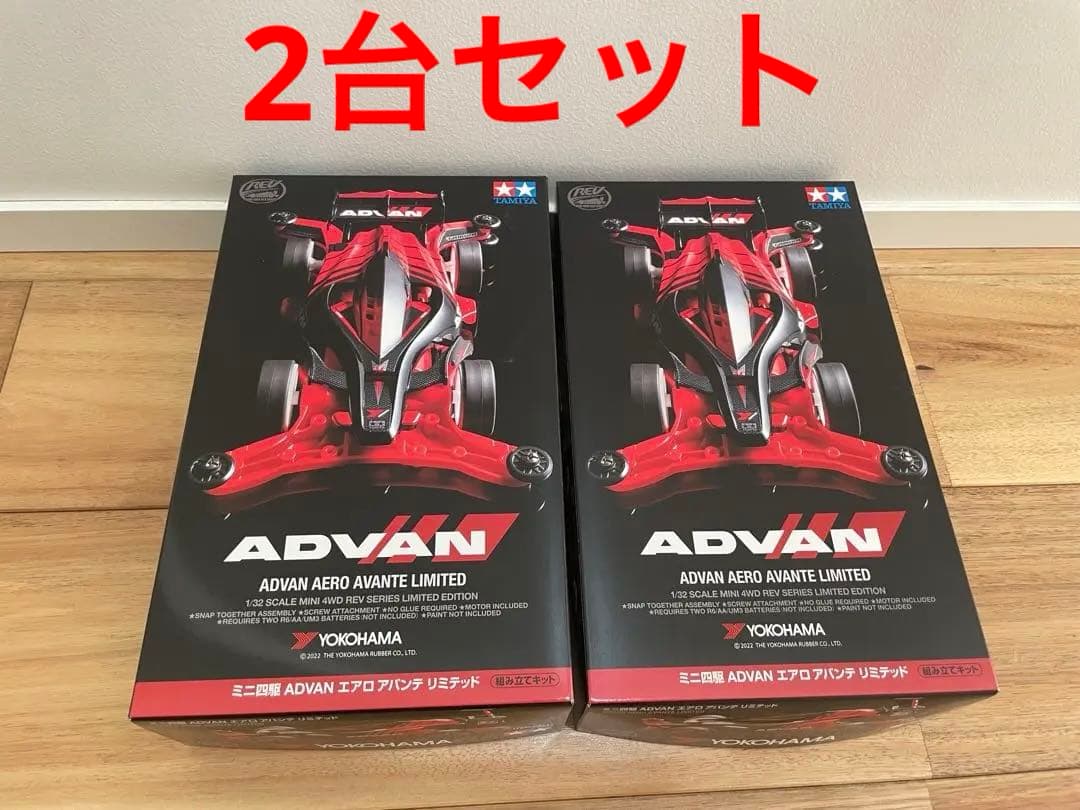 ミニ四駆　アドバン ADVAN 限定品 エアロアバンテ 2台セット