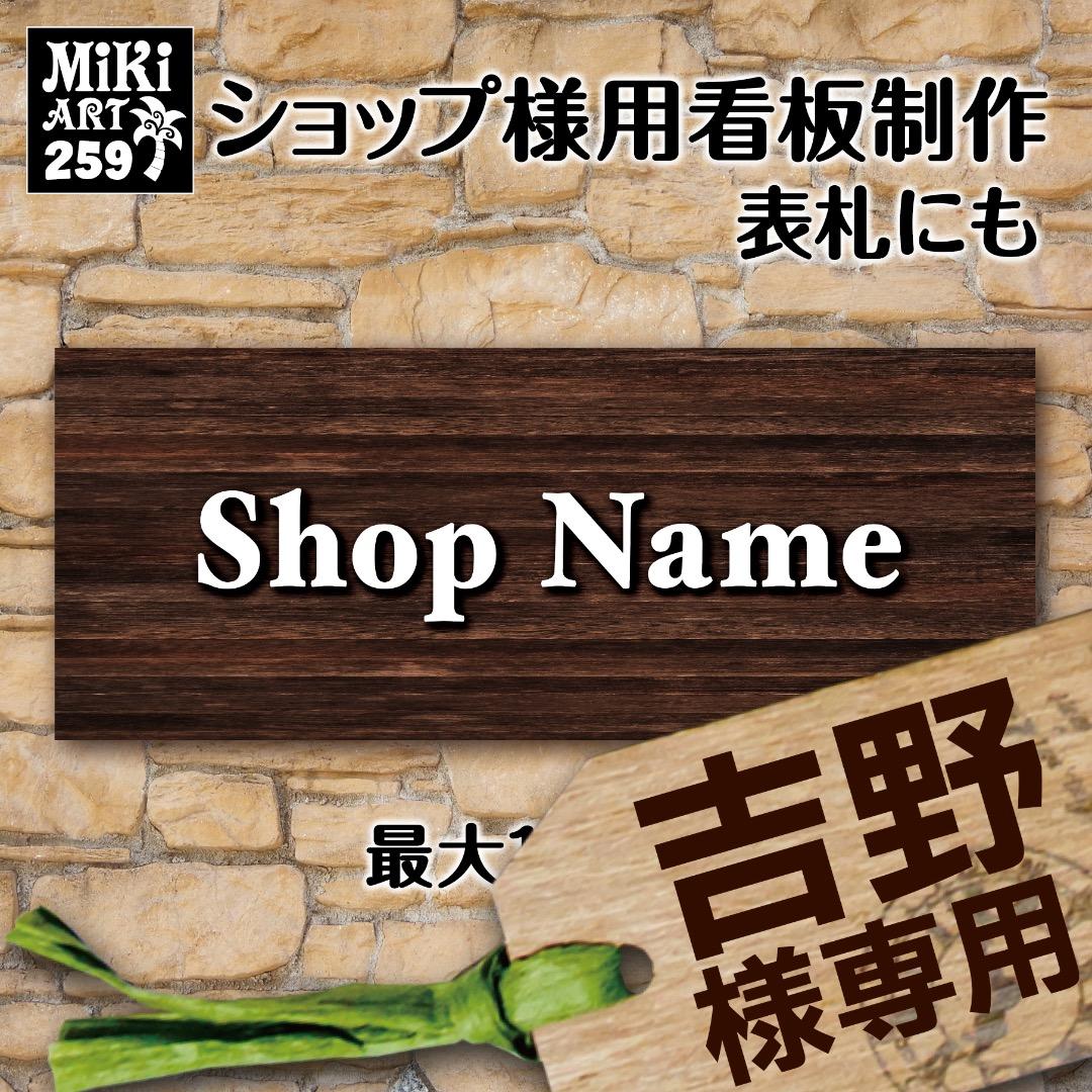 吉野✦259✦ショップ様用看板製作✦70cm×28cm