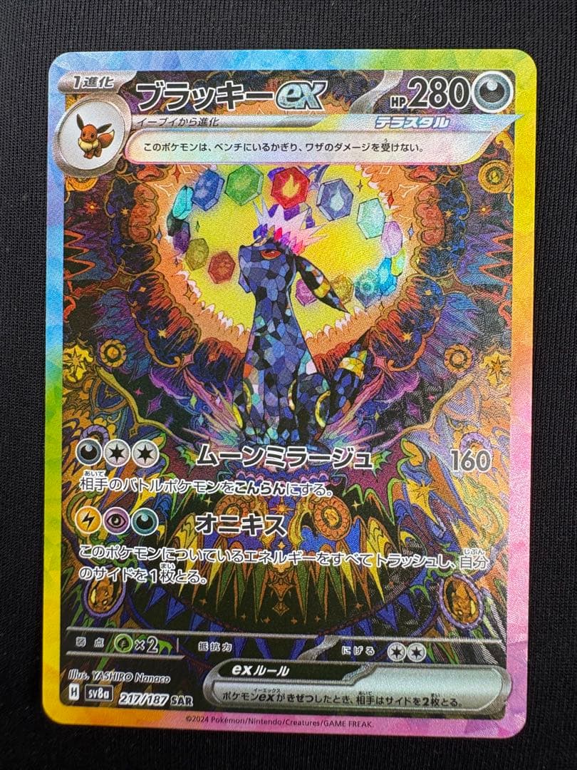 【極美品】ブラッキーex SAR 217/187 SV8a テラスタル