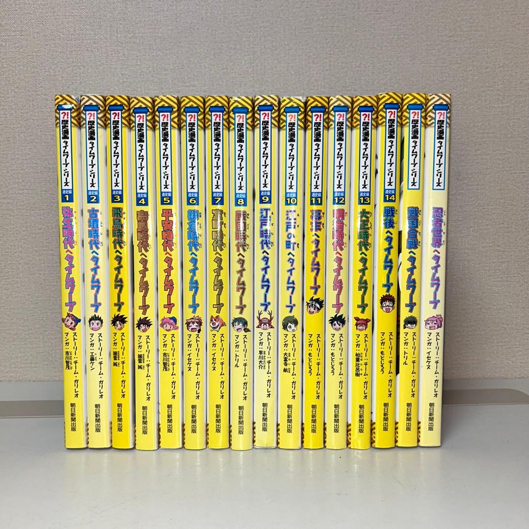 歴史漫画タイムワープシリーズ　全14巻+2冊