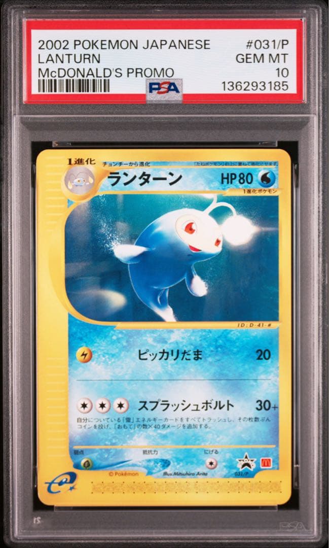 【PSA10】ランターン　031/P マクドナルドオリジナル　カードe プロモ