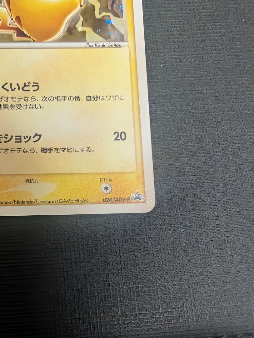 ピカチュウ PROMO ADV-Pプロモカード 024/ADV-P