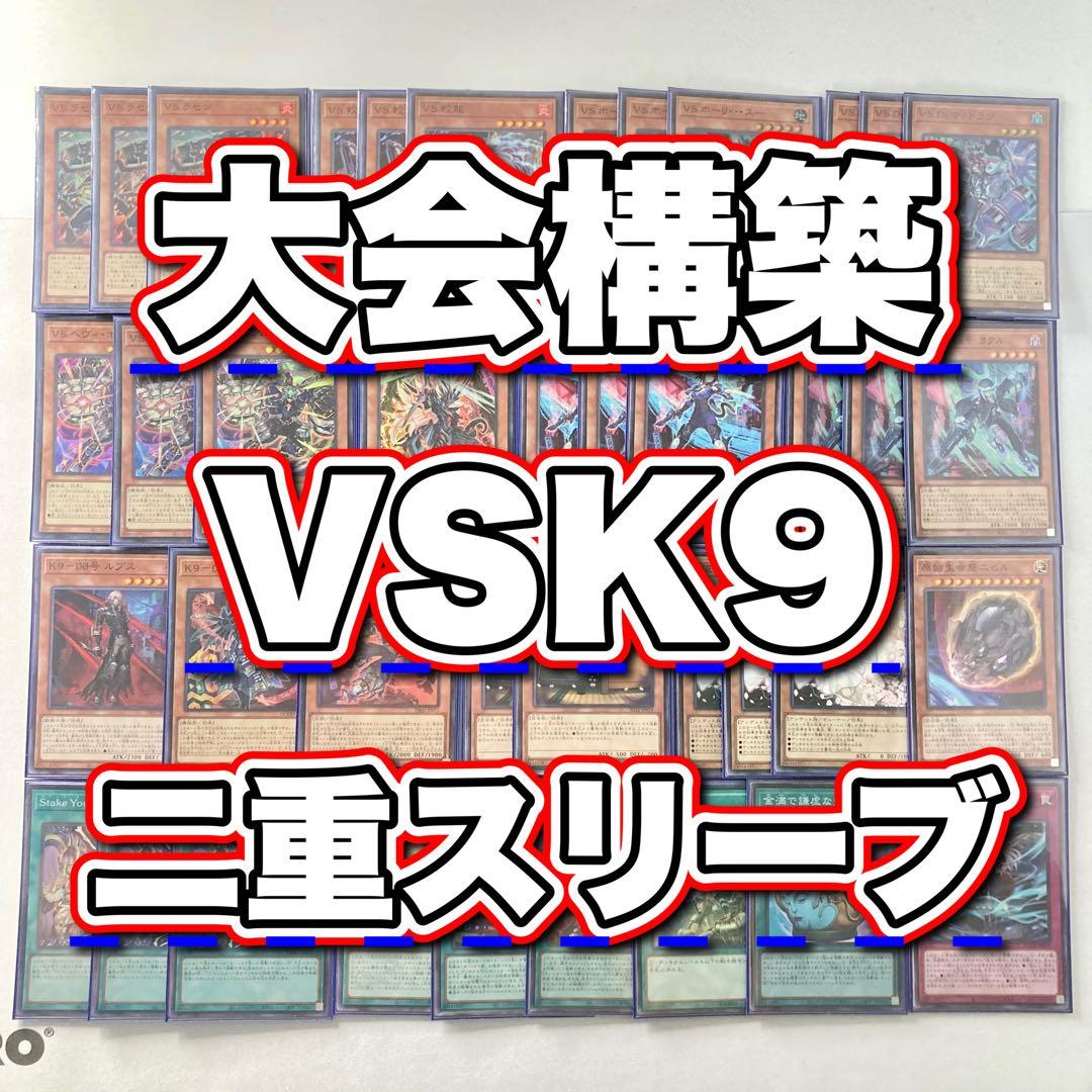本格構築【VSK9】デッキ＆2重スリーブ