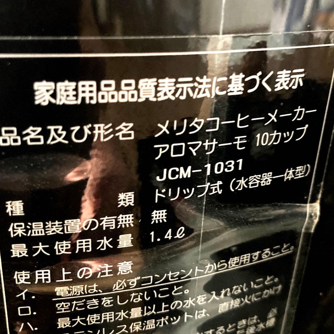 予備ポット付きメリタコーヒーメーカーアロマサーモ10カップJCM1031