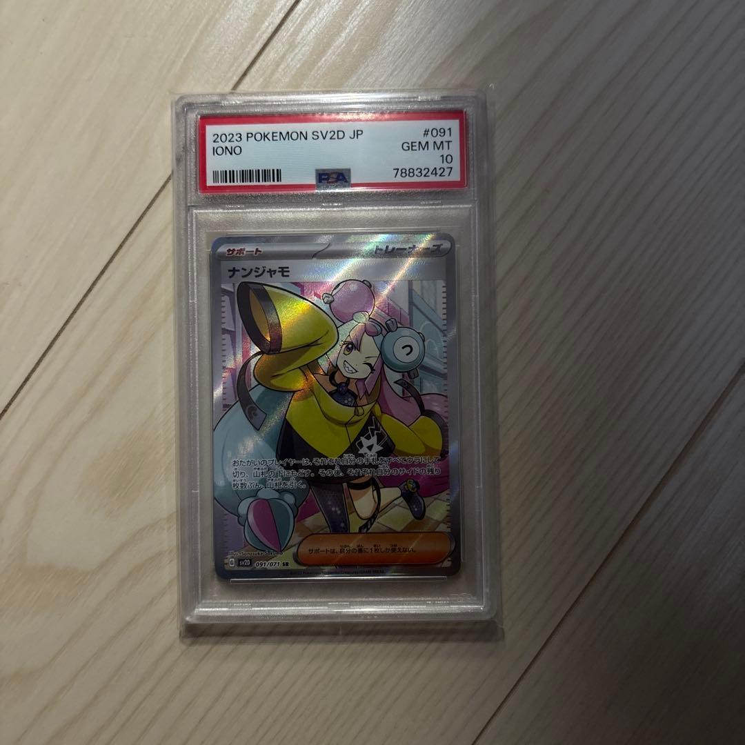 ナンジャモSR PSA 10