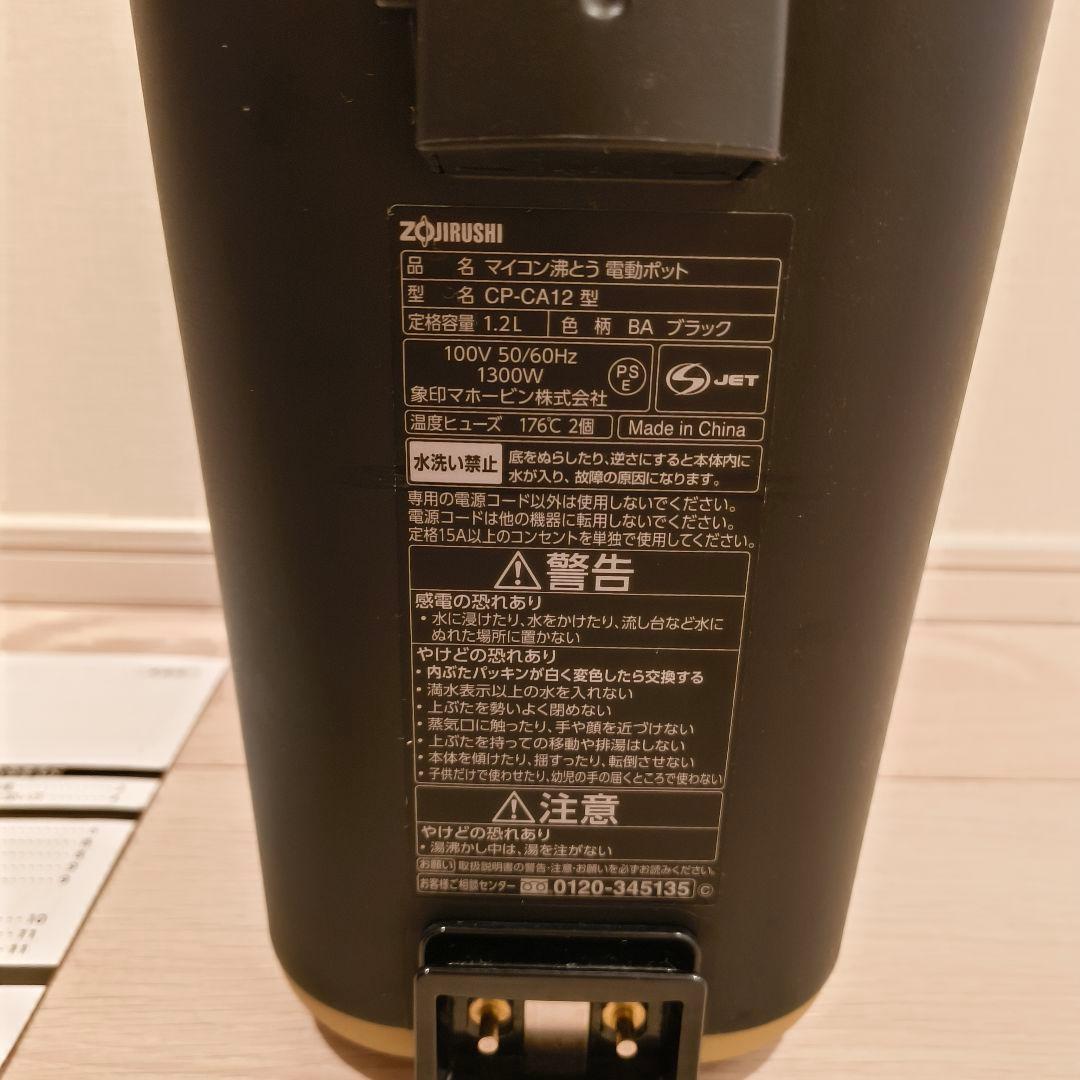 【美品】象印 スタン STAN. 電動ポット 1.2L CP-CA12-BA