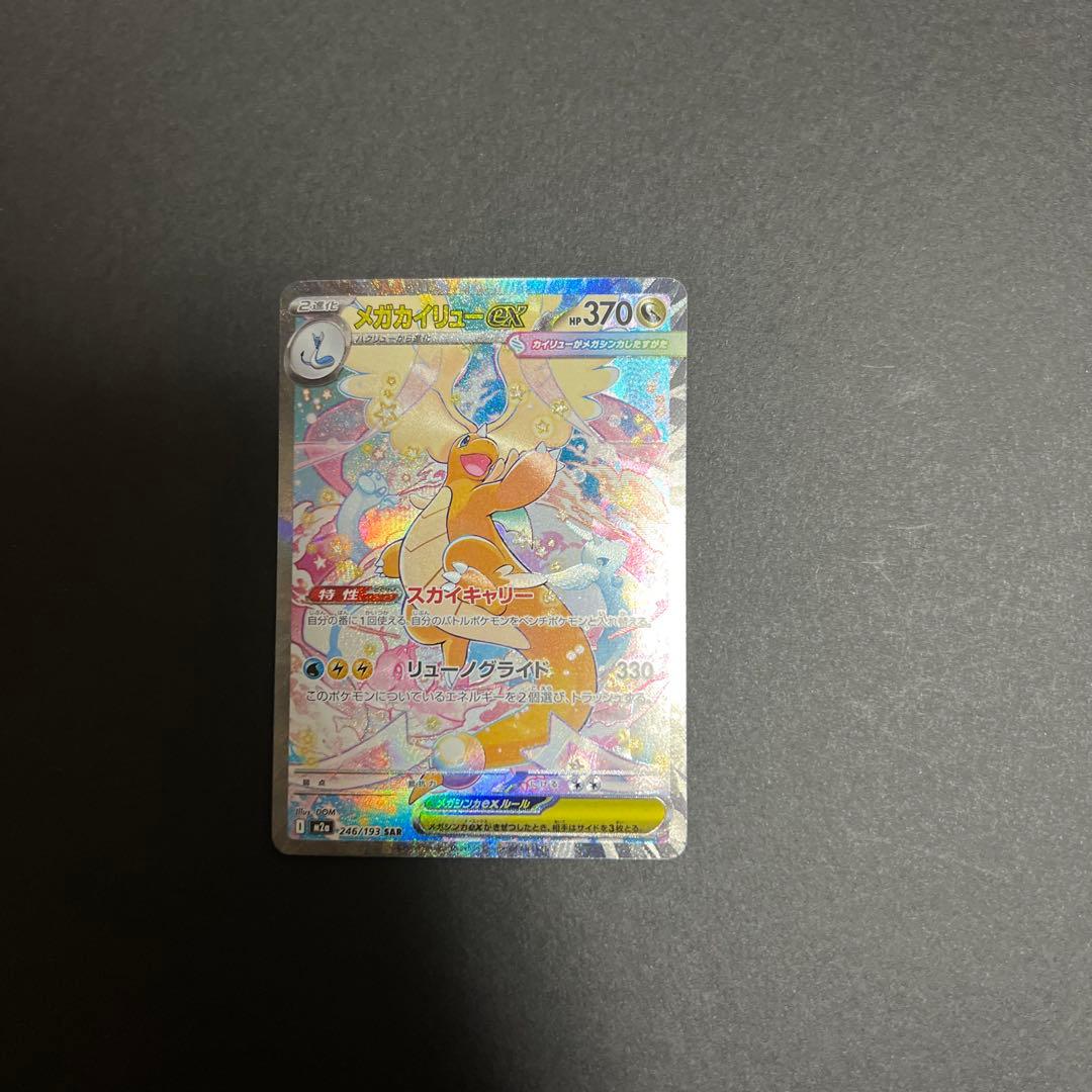 わ*ん様 メガカイリューex