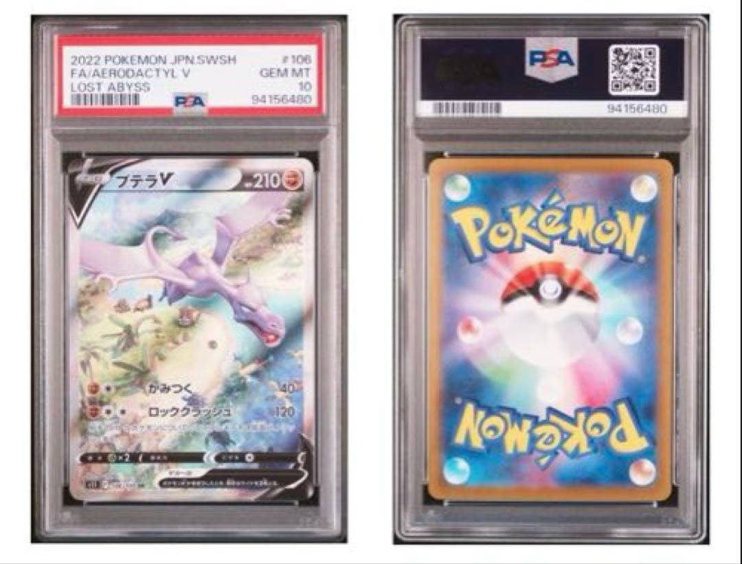 プテラv sa psa10 ロストアビス