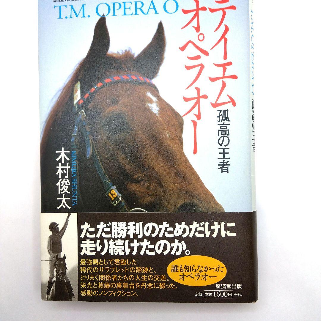 テイエムオペラオー　孤高の王者　初版