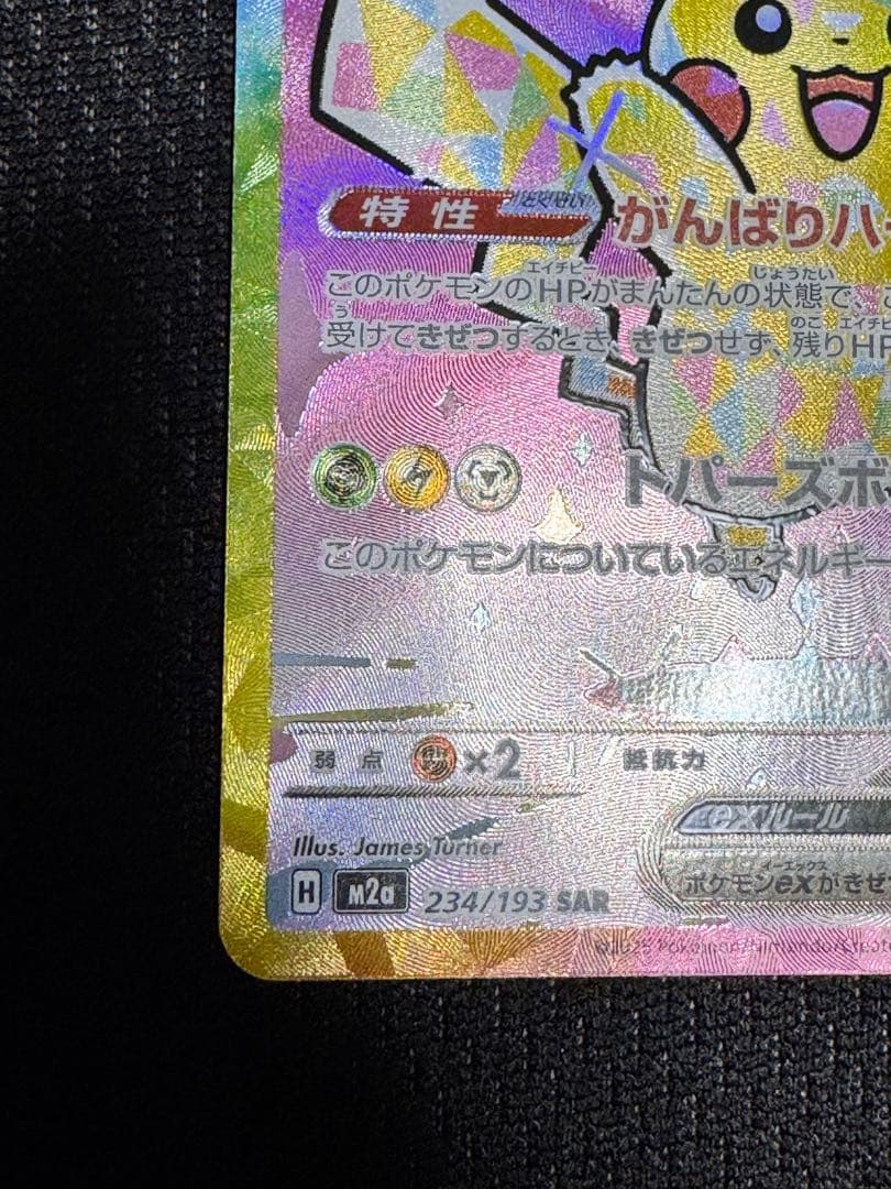 ピカチュウ ex SAR 200 HP 雷タイプ
