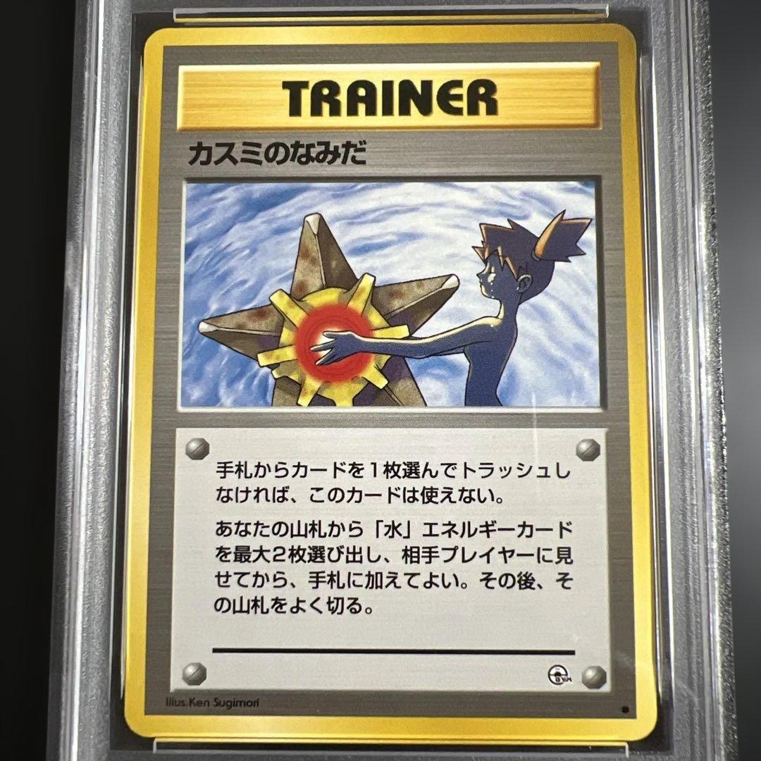【PSA10】ポケモンカード旧裏 カスミのなみだ　海外規制