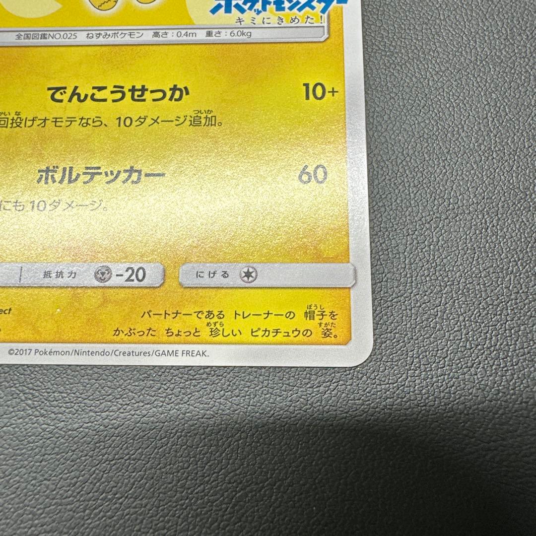 サトシのピカチュウ 073/SM-P