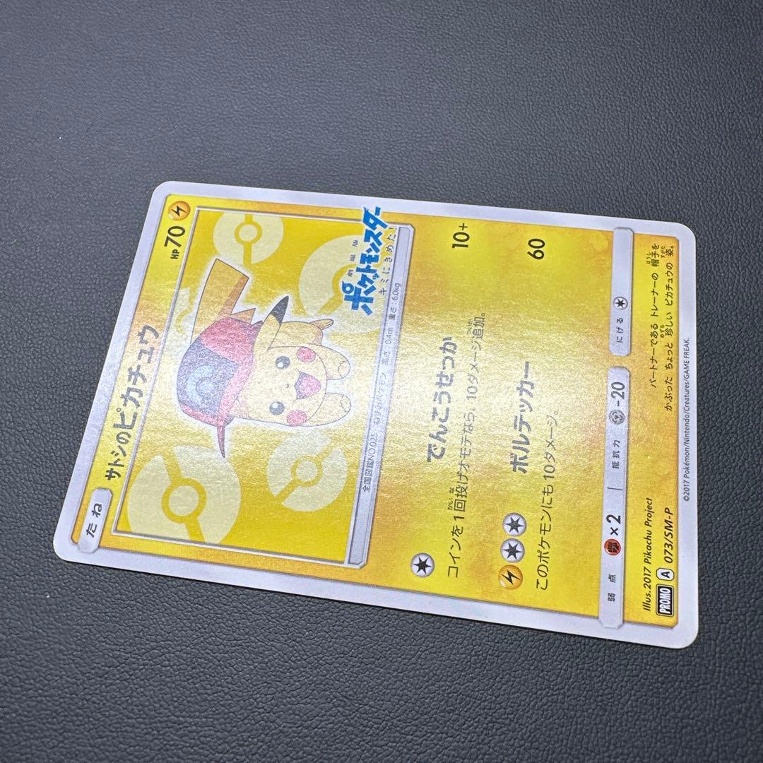 サトシのピカチュウ 073/SM-P