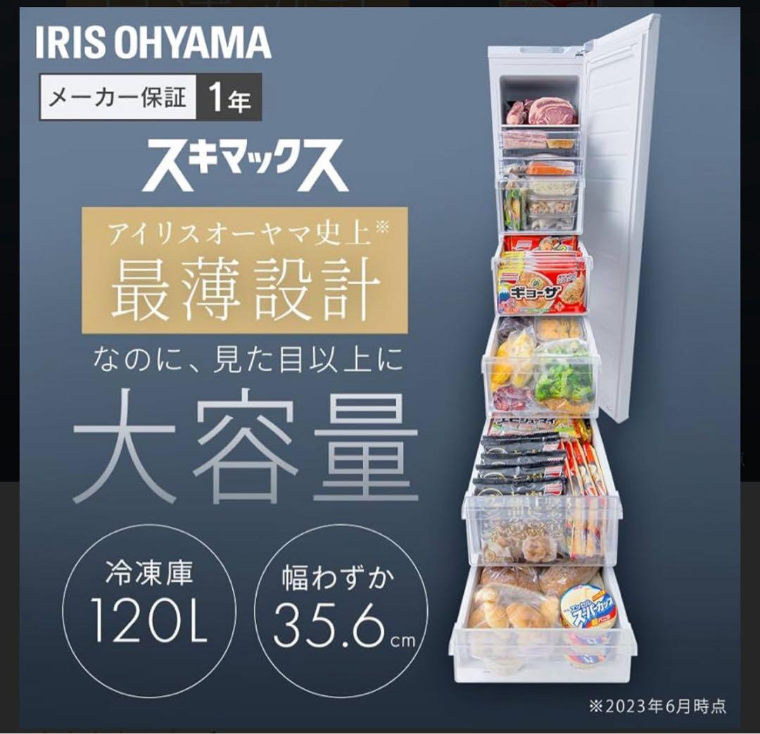120L IRIS OHYAMAスリム冷凍庫　IUSN-S12A-W