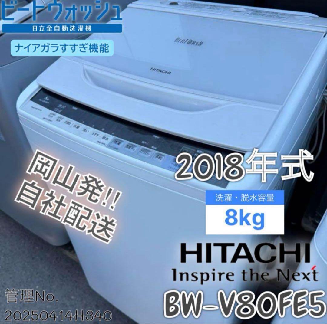 2018年式 8kg HITACHIビートウォッシュ 洗濯機 BW-V80FE5