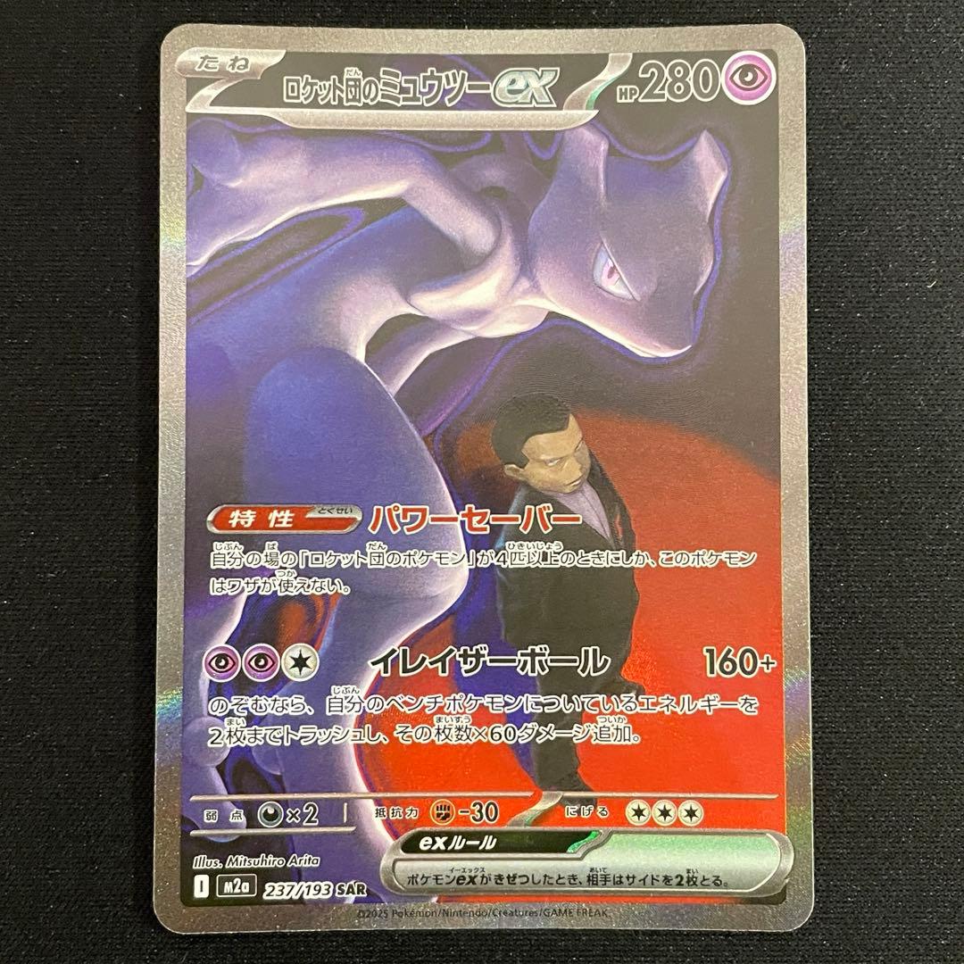 ポケモンカードゲーム ロケット団のミュウツー SAR