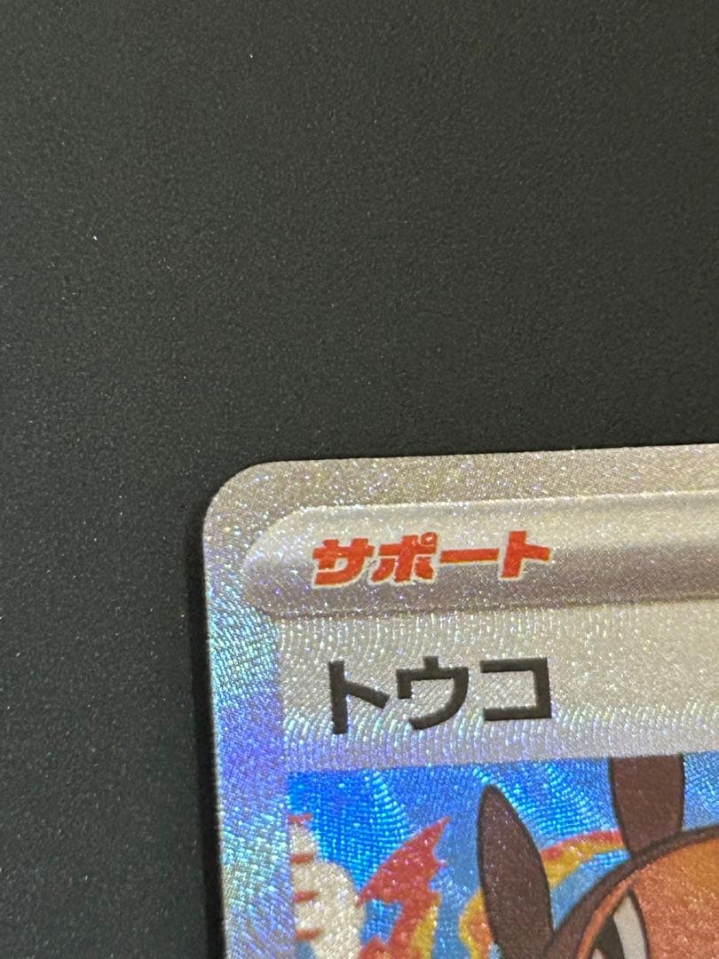 ポケモンカード ホワイトフレア トウコSAR