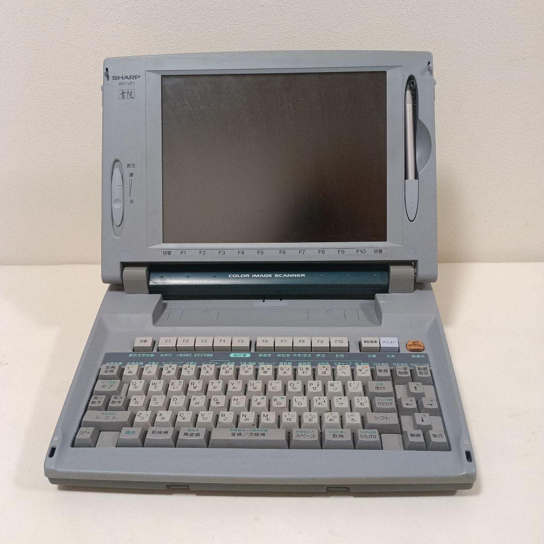 SHARP WD-VP1 書院　カラーワープロ　本体のみ